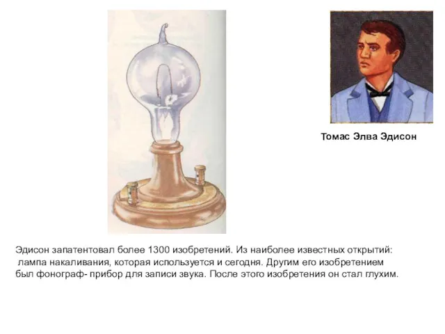 Томас Элва Эдисон Эдисон запатентовал более 1300 изобретений. Из наиболее