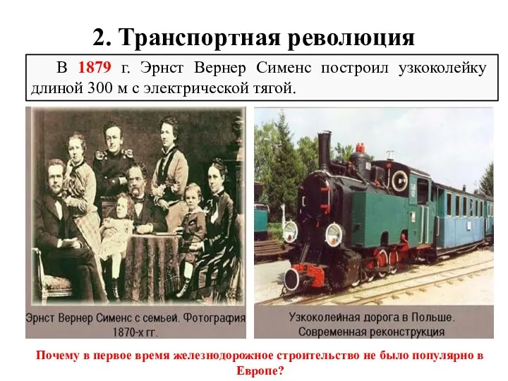 2. Транспортная революция В 1879 г. Эрнст Вернер Сименс построил узкоколейку длиной 300