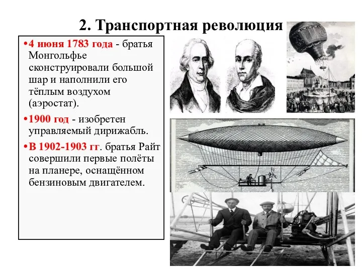 2. Транспортная революция 4 июня 1783 года - братья Монгольфье сконструировали большой шар