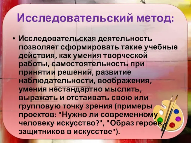 Исследовательский метод: Исследовательская деятельность позволяет сформировать такие учебные действия, как