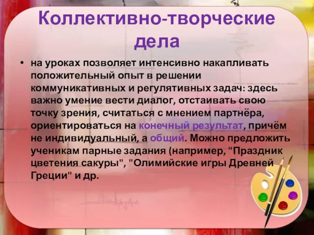 Коллективно-творческие дела на уроках позволяет интенсивно накапливать положительный опыт в