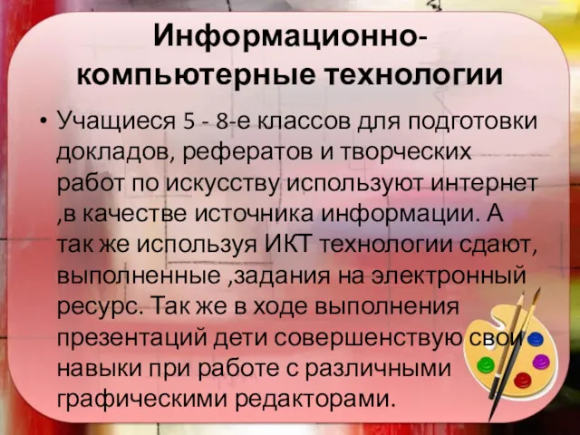 Информационно-компьютерные технологии Учащиеся 5 - 8-е классов для подготовки докладов,