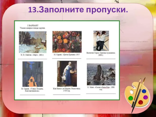 13.Заполните пропуски.