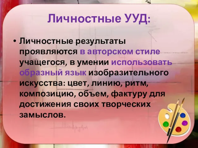 Личностные УУД: Личностные результаты проявляются в авторском стиле учащегося, в