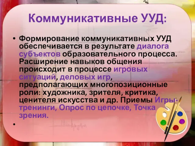 Коммуникативные УУД: Формирование коммуникативных УУД обеспечивается в результате диалога субъектов