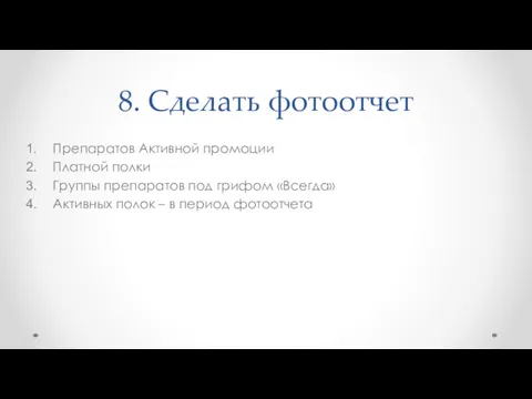 8. Сделать фотоотчет Препаратов Активной промоции Платной полки Группы препаратов