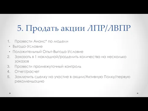 5. Продать акции ЛПР/ЛВПР Провести Анонс* по модели Выгода-Условие Положительный