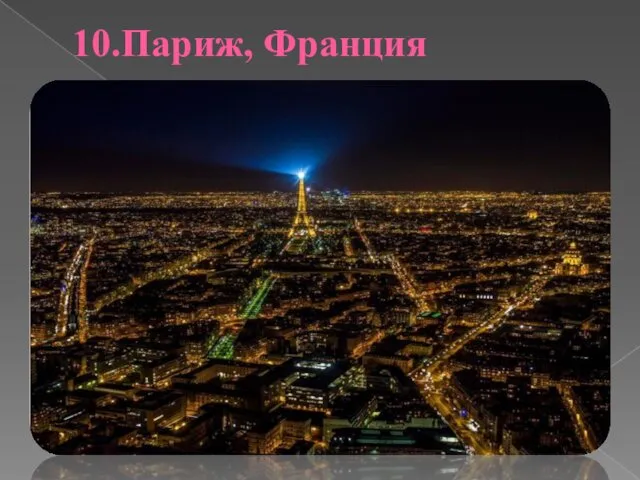 10.Париж, Франция