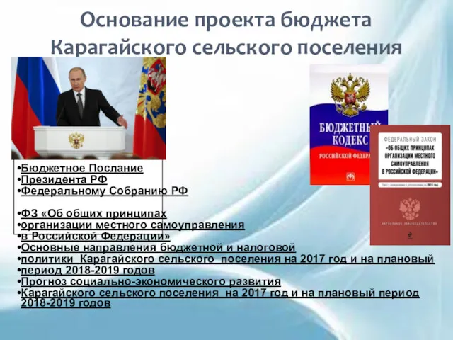 Основание проекта бюджета Карагайского сельского поселения Бюджет- ный кодекс РФ