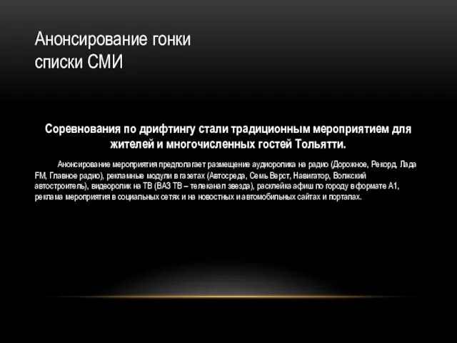 Анонсирование гонки списки СМИ Соревнования по дрифтингу стали традиционным мероприятием