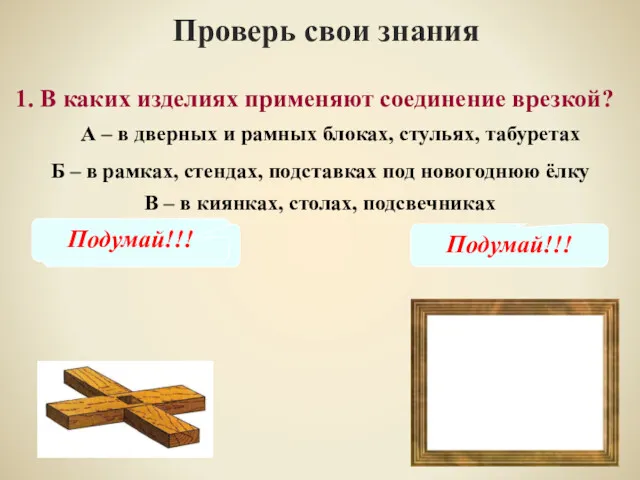 1. В каких изделиях применяют соединение врезкой? Проверь свои знания