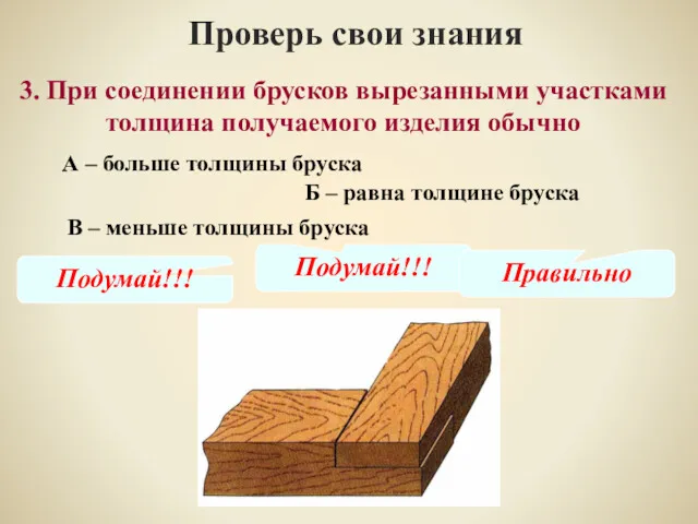 3. При соединении брусков вырезанными участками толщина получаемого изделия обычно