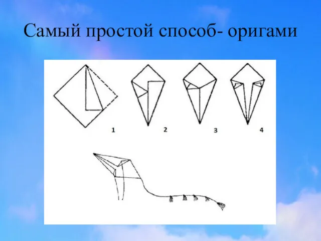 Самый простой способ- оригами