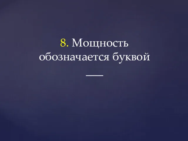 8. Мощность обозначается буквой ___