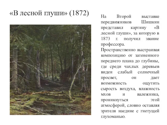 «В лесной глуши» (1872) На Второй выставке передвижников Шишкин представил