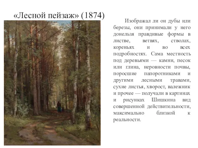 Изображал ли он дубы или березы, они принимали у него