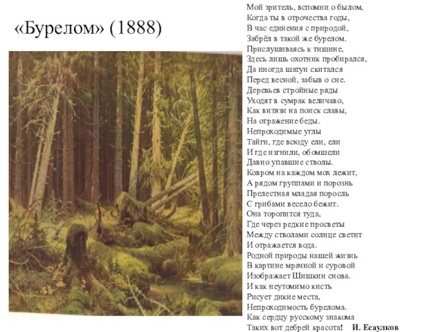 «Бурелом» (1888) Мой зритель, вспомни о былом, Когда ты в