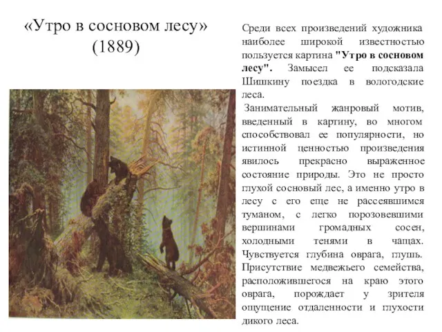 «Утро в сосновом лесу» (1889) Среди всех произведений художника наиболее