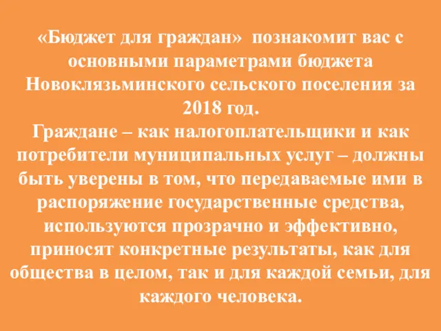 «Бюджет для граждан» познакомит вас с основными параметрами бюджета Новоклязьминского