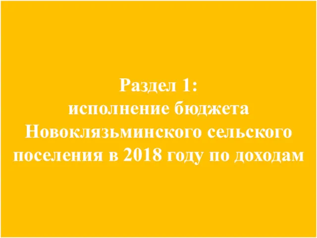 Раздел 1: исполнение бюджета Новоклязьминского сельского поселения в 2018 году по доходам