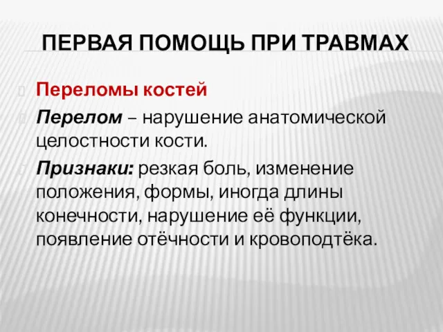 ПЕРВАЯ ПОМОЩЬ ПРИ ТРАВМАХ Переломы костей Перелом – нарушение анатомической