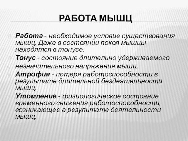 РАБОТА МЫШЦ Работа - необходимое условие существования мышц. Даже в