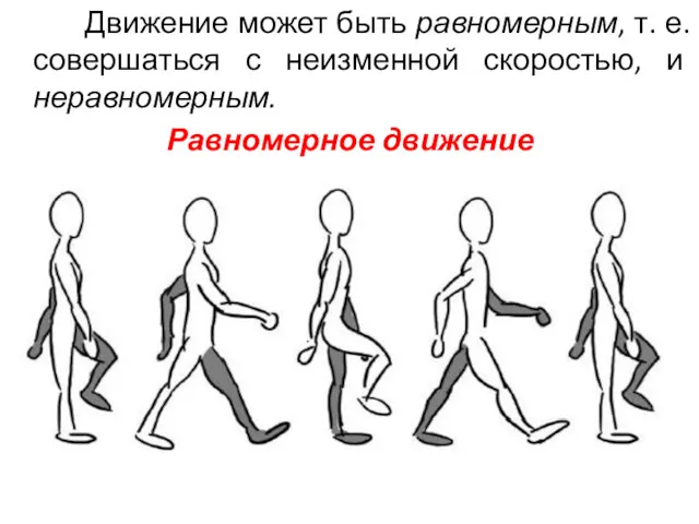 Движение может быть равномерным, т. е. совершаться с неизменной скоростью, и неравномерным. Равномерное движение