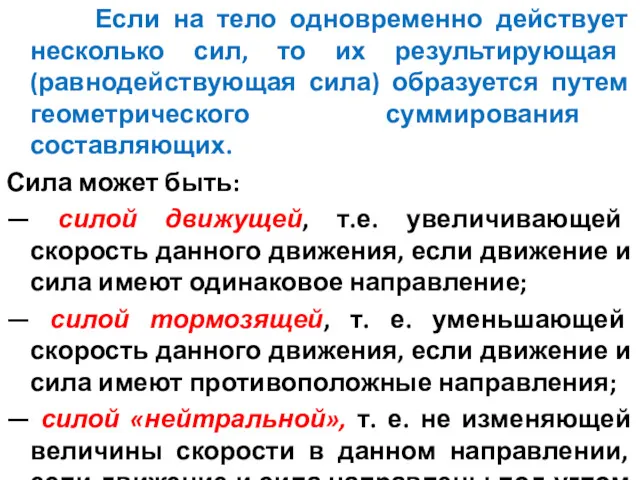 Если на тело одновременно действует несколько сил, то их результирующая