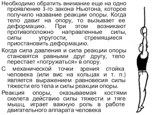 Необходимо обратить внимание еще на одно проявление 3-го закона Ньютона, которое получило название