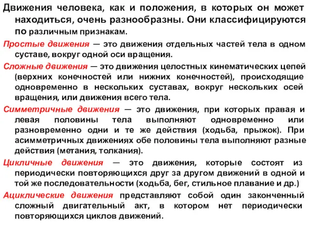 Движения человека, как и положения, в которых он может находиться, очень разнообразны. Они