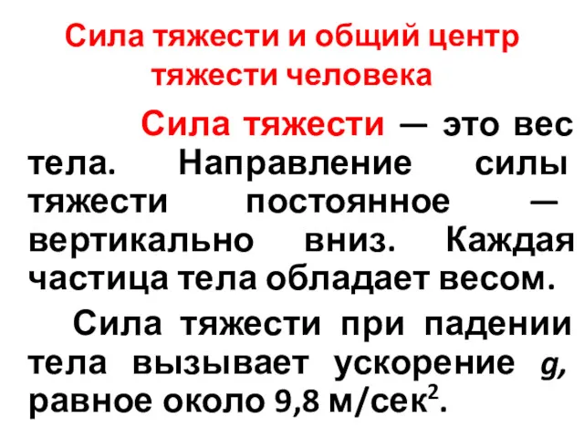 Сила тяжести и общий центр тяжести человека Сила тяжести — это вес тела.