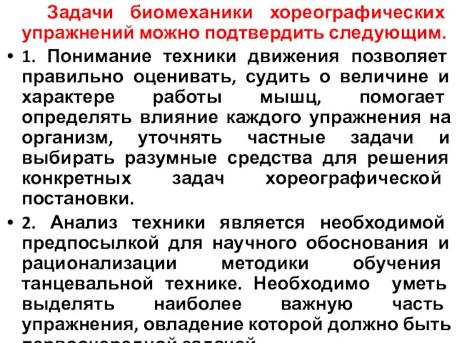 Задачи биомеханики хореографических упражнений можно подтвердить следующим. 1. Понимание техники движения позволяет правильно