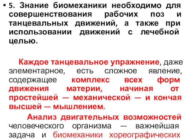 5. Знание биомеханики необходимо для совершенствования рабочих поз и танцевальных