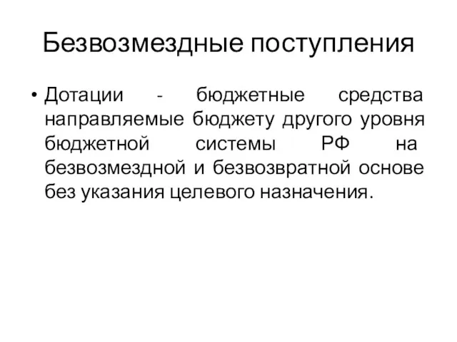 Безвозмездные поступления Дотации - бюджетные средства направляемые бюджету другого уровня