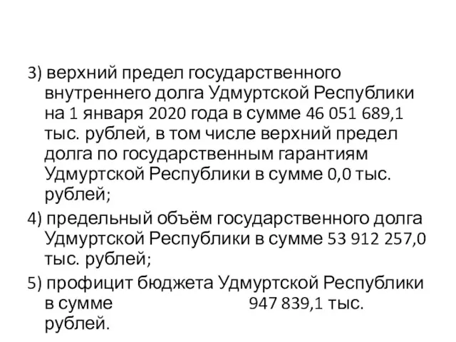 3) верхний предел государственного внутреннего долга Удмуртской Республики на 1