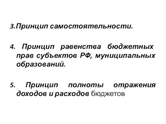 3.Принцип самостоятельности. 4. Принцип равенства бюджетных прав субъектов РФ, муниципальных