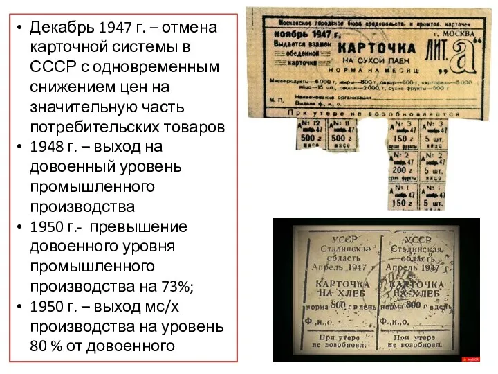 Декабрь 1947 г. – отмена карточной системы в СССР с