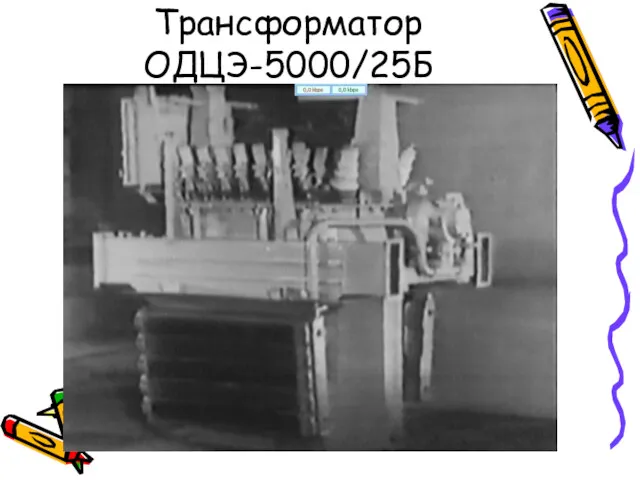 Трансформатор ОДЦЭ-5000/25Б