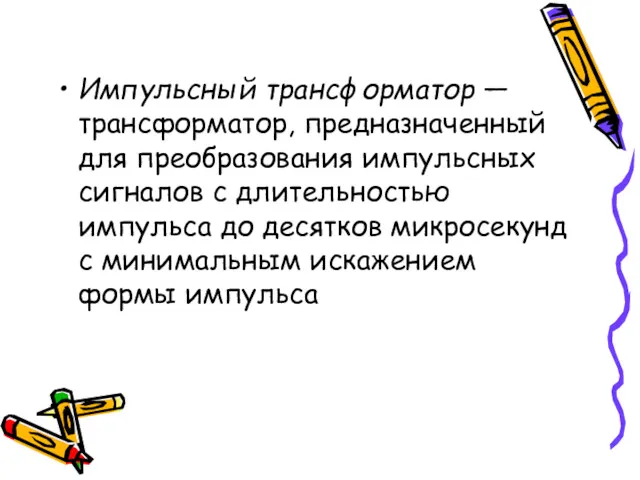 Импульсный трансформатор — трансформатор, предназначенный для преобразования импульсных сигналов с