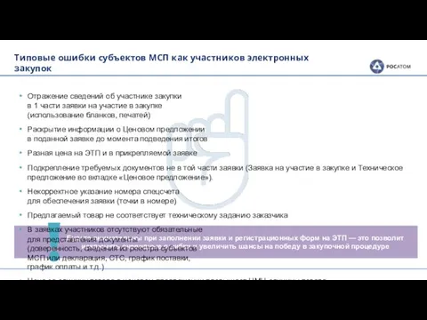 Типовые ошибки субъектов МСП как участников электронных закупок Будьте внимательны