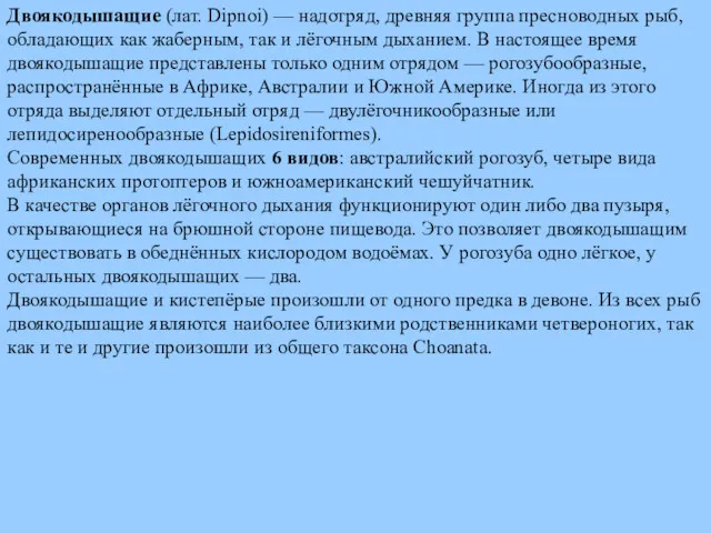 Двоякодышащие (лат. Dipnoi) — надотряд, древняя группа пресноводных рыб, обладающих