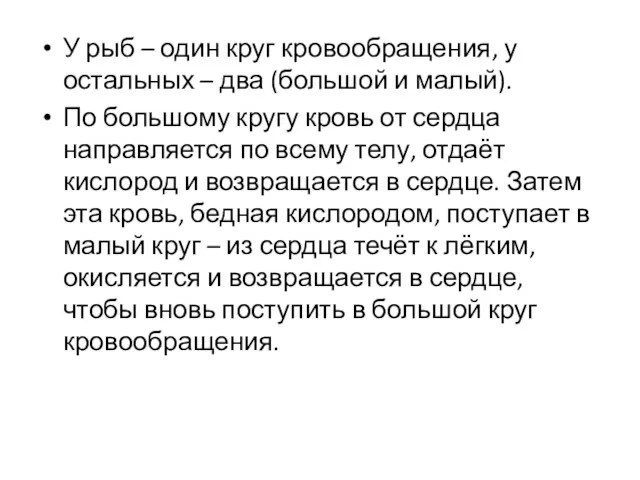 У рыб – один круг кровообращения, у остальных – два