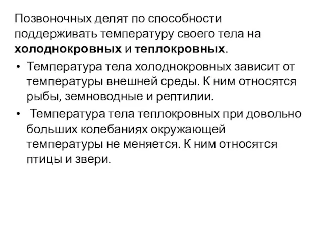 Позвоночных делят по способности поддерживать температуру своего тела на холоднокровных