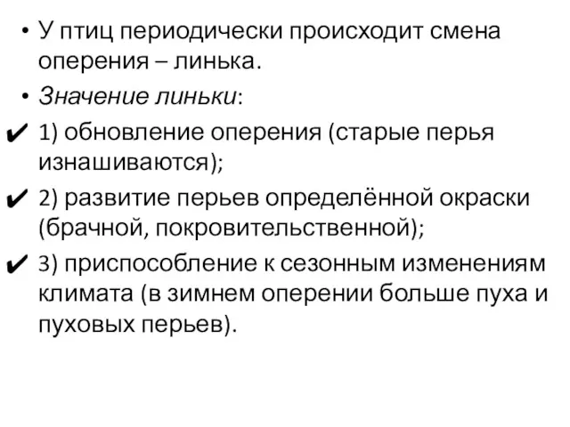 У птиц периодически происходит смена оперения – линька. Значение линьки: