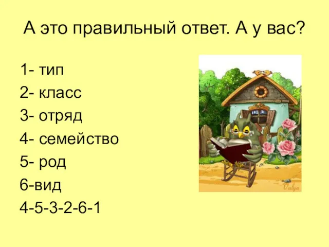 А это правильный ответ. А у вас? 1- тип 2-