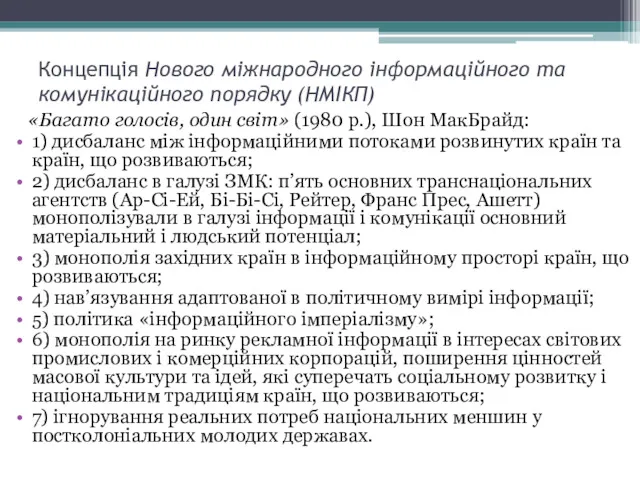 Концепція Нового міжнародного інформаційного та комунікаційного порядку (НМІКП) «Багато голосів,