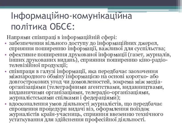 Інформаційно-комунікаційна політика ОБСЄ: Напрями співпраці в інформаційній сфері: забезпечення вільного