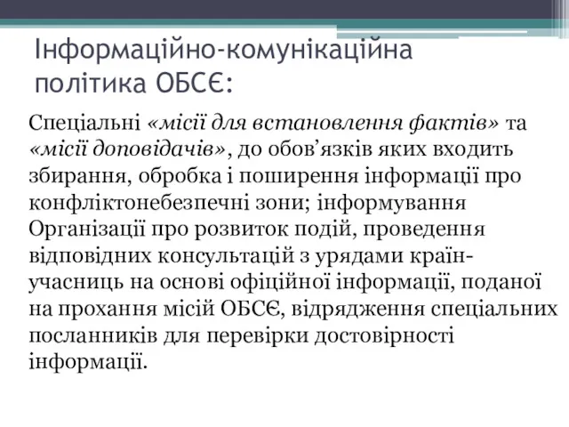 Інформаційно-комунікаційна політика ОБСЄ: Спеціальні «місії для встановлення фактів» та «місії