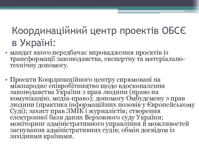 Координаційний центр проектів ОБСЄ в Україні: мандат якого передбачає впровадження