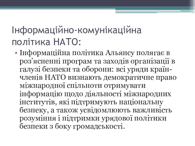 Інформаційно-комунікаційна політика НАТО: Інформаційна політика Альянсу полягає в роз’ясненні програм